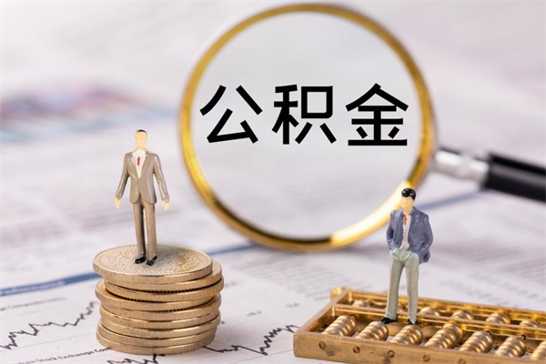 安丘离职的时候住房公积金可以取出来吗（离职了住房公积金可以取吗）