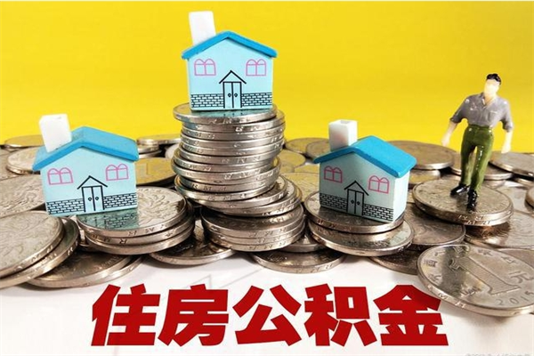 安丘离开取出公积金（住房公积金离职取出）