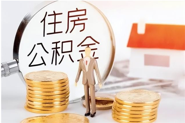 安丘公积金帮提步骤（帮忙办理公积金提取）