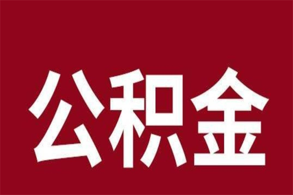 安丘公积金必须辞职才能取吗（公积金必须离职才能提取吗）