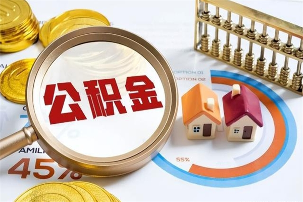 安丘如何把封存的住房公积金取出来（怎样取封存的公积金）