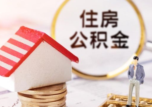 安丘单位离职半年可以取住房公积金（离职半年才能取公积金）