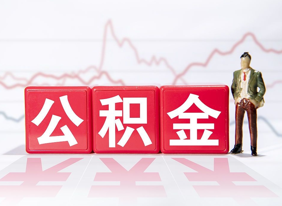 安丘公积金2000块可以取吗（住房公积金两千多能拿出来不）