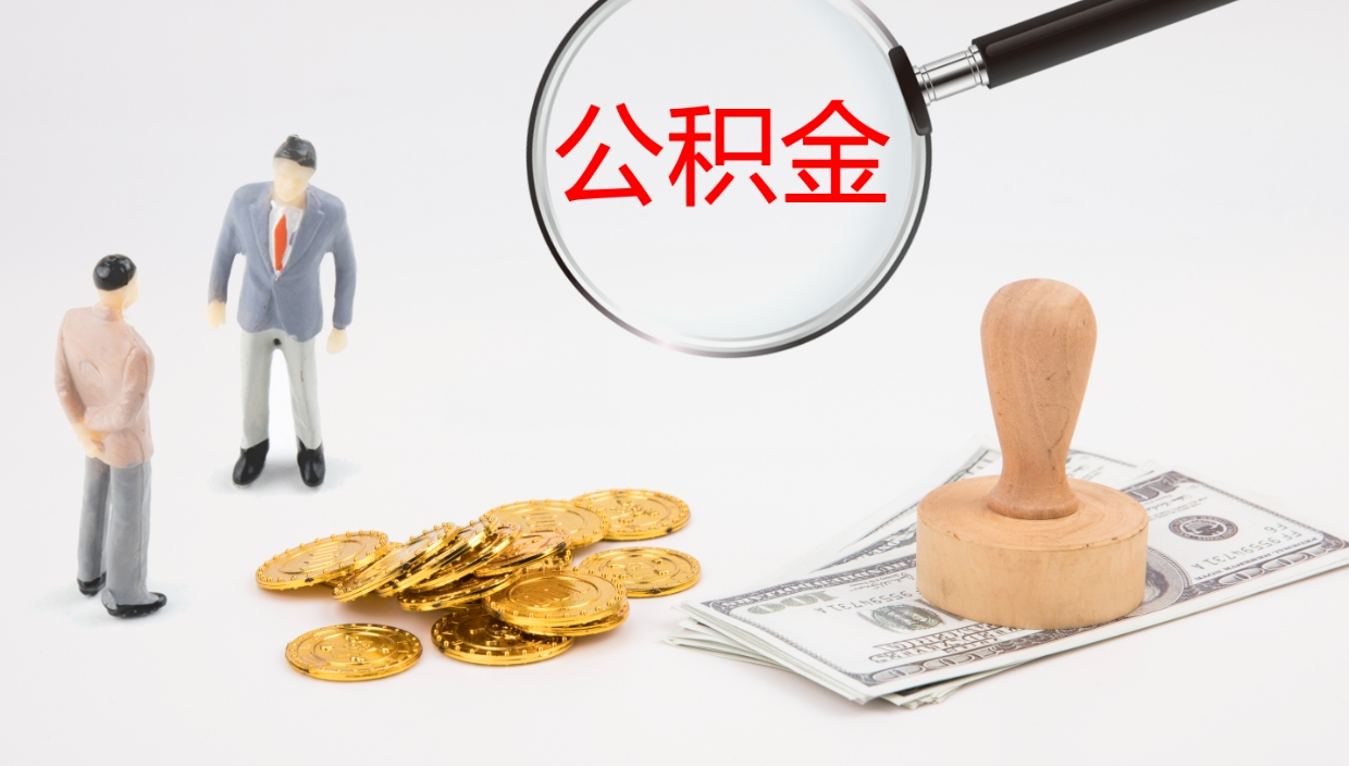 安丘封存的公积金取（封存后提取公积金）