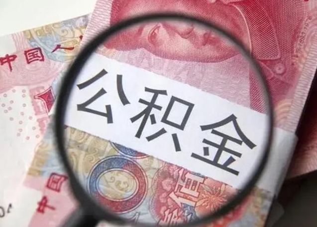 安丘离职6个月后封存的公积金怎么取（公积金离职封存六个月怎么算）