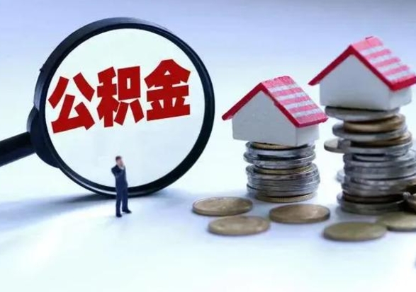 安丘离职时住房公积金能全部提出来吗（离职了公积金能全部取出来吗?）