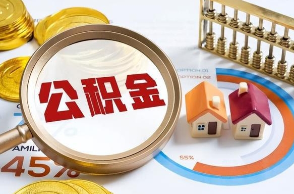 安丘公积金怎么可以取出来（住房公积金怎么可以取）