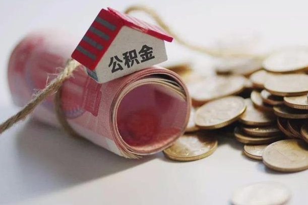 安丘带提公积金（住房公积金代提取）