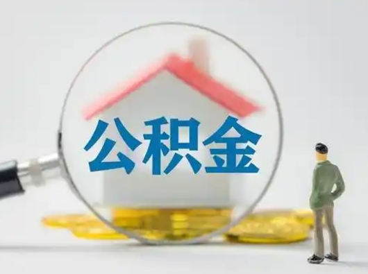 安丘帮忙取出公积金（帮忙取住房公积金提取）