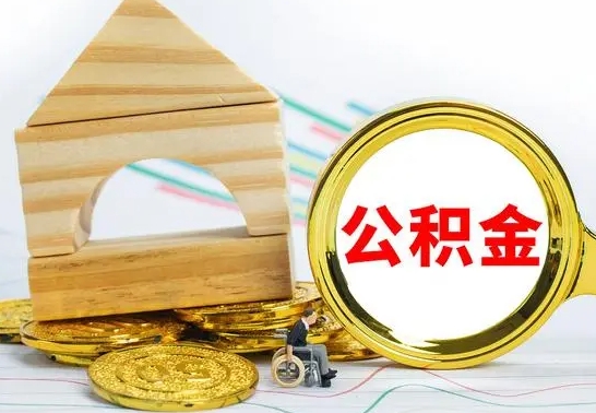 安丘住房离职公积金怎么取出来（离职住房公积金个人怎么提取）