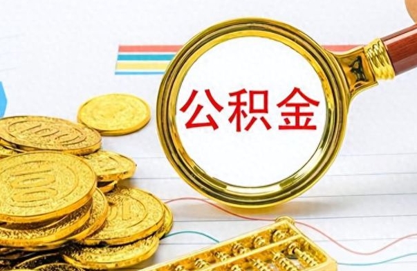 安丘个人公积金怎样取出（个人如何取住房公积金的钱）