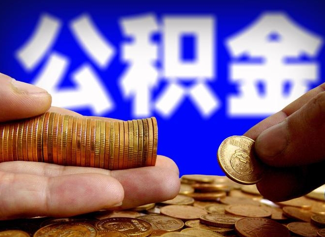 安丘本人公积金提出来（公积金 提出来）